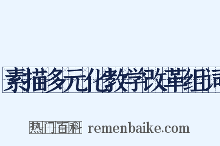 素描多元化教学改革组词是什么意思的图片